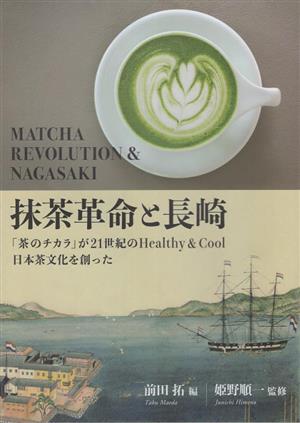 抹茶革命と長崎「茶のチカラ」が21世紀のHealthy&cool日本茶文化を創った