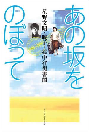 あの坂をのぼって 星野文昭・暁子 獄中往復書簡