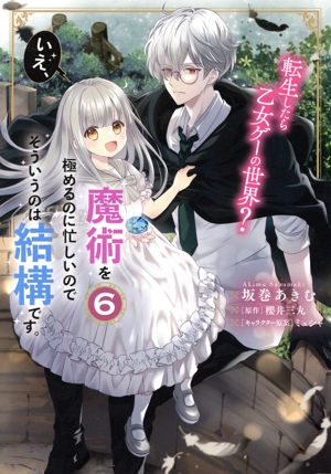 転生したら乙女ゲーの世界？ いえ、魔術を極めるのに忙しいのでそういうのは結構です。(6) フロースC