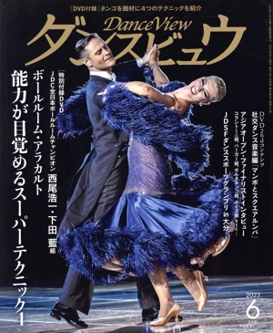 ダンスビュウ(2023年6月号) 月刊誌
