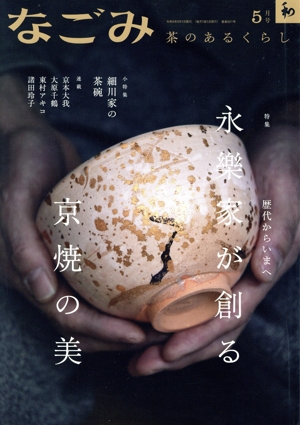 なごみ(5 2023) 月刊誌