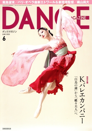 DANCE MAGAZINE(6 JUNE 2023) 月刊誌