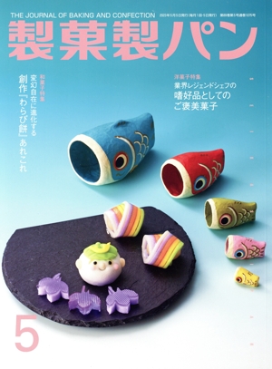 製菓製パン(5 2023) 月刊誌