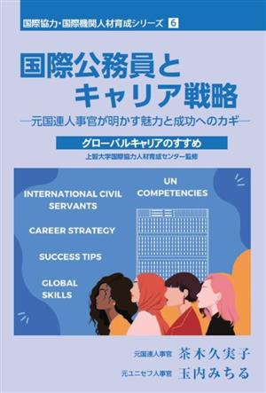 国際公務員とキャリア戦略 元国連人事官が明かす魅力と成功へのカギ 国際協力・国際機関人材育成シリーズ6