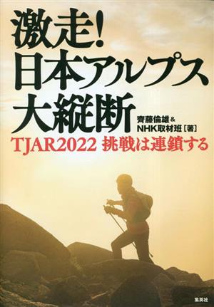 激走！日本アルプス大縦断 TJAR2022 挑戦は連鎖する