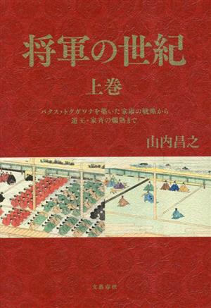 将軍の世紀(上巻)パクス・トクガワナを築いた家康の戦略から遊王・家斉の爛熟まで