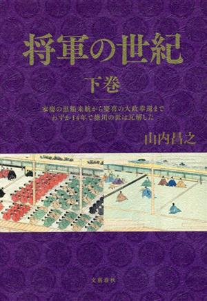 将軍の世紀(下巻)家慶の黒船来航から慶喜の大政奉還までわずか14年で徳川の世は瓦解した