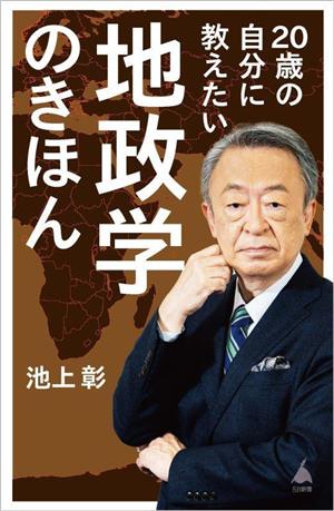 20歳の自分に教えたい地政学のきほんSB新書