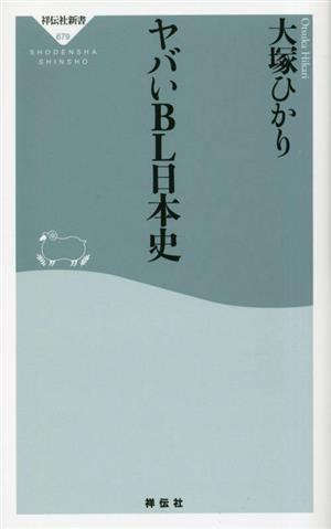 ヤバいBL日本史祥伝社新書679