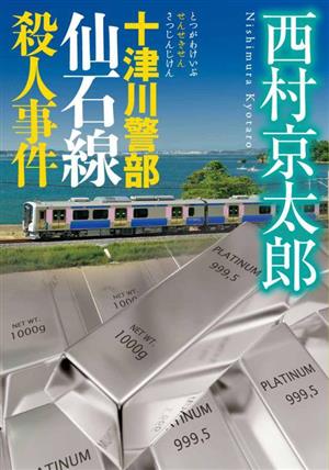 十津川警部 仙石線殺人事件 小学館文庫