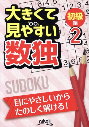 大きくて見やすい数独 初級編(2)