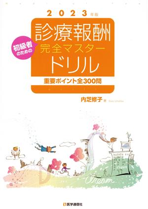 診療報酬・完全マスタードリル(2023年版) 重要ポイント全300問 初級者のための