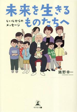 未来を生きるものたちへ じいじからのメッセージ