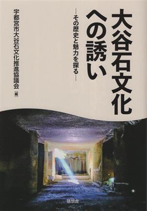 大谷石文化への誘い その歴史と魅力を探る