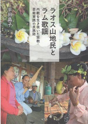 ラオス山地民とラム歌謡 内戦を生き抜いた宗教・芸能実践の民族誌 人類学専刊