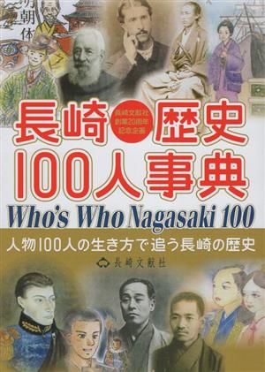 長崎歴史100人事典 人物100人の生き方で追う長崎の歴史