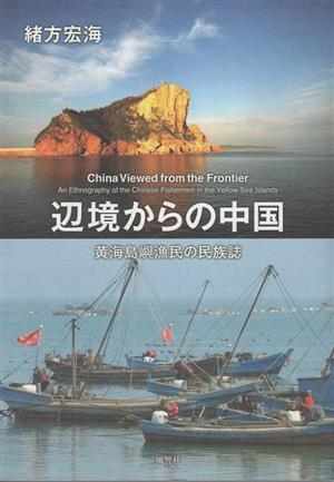 辺境からの中国 黄海島嶼漁民の民族誌 人類学専刊