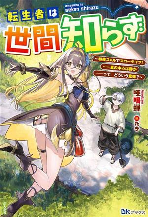 転生者は世間知らず 特典スキルでスローライフ！……嵐の中心は静か―って、どういう意味？ BKブックス