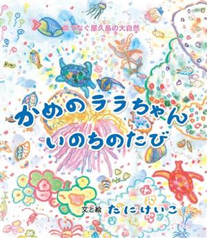 かめのララちゃん いのちのたび 命をつなぐ屋久島の大自然