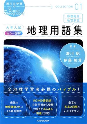 大学入試 カラー図解 地理用語集瀬川&伊藤のSuper Geography COLLECTION01