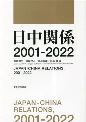 日中関係 2001-2022