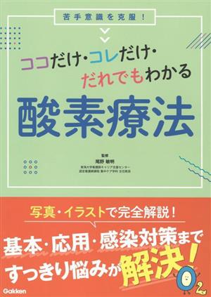 ココだけ・コレだけ・だれでもわかる酸素療法