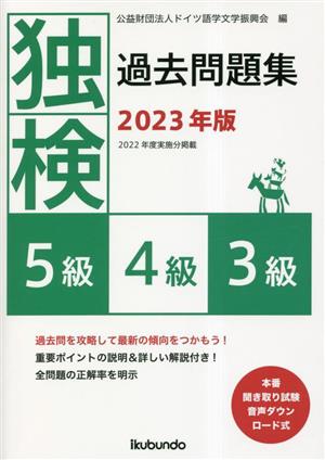 独検過去問題集5級・4級・3級(2023年版)