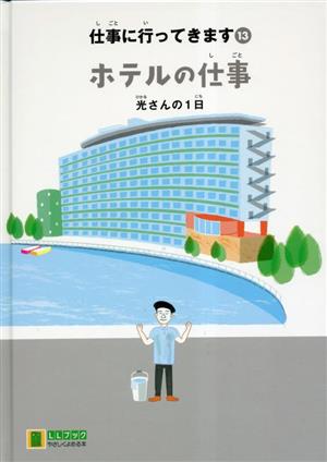 仕事に行ってきます ホテルの仕事(13) 光さんの1日 LLブックやさしくよめる本