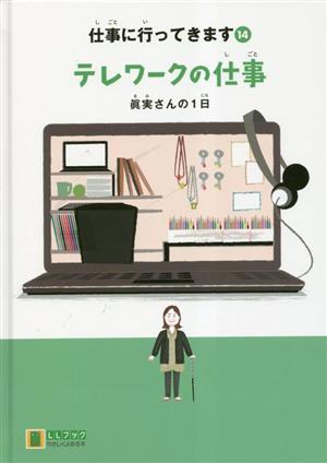 仕事に行ってきます テレワークの仕事(14) 眞実さんの1日 LLブックやさしくよめる本