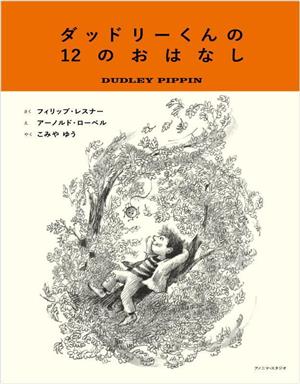 ダッドリーくんの12のおはなし