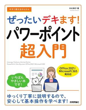 今すぐ使えるかんたん ぜったいデキます！パワーポイント超入門 Office 2021/Microsoft 365両対応