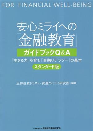 安心ミライへの「金融教育」ガイドブックQ&A 「生きる力」を育む「金融リテラシー」の基本 スタンダード版