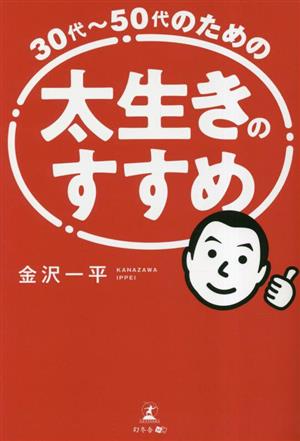 30代～50代のための太生きのすすめ