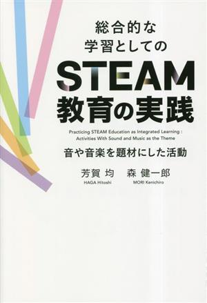 総合的な学習としてのSTEAM教育の実践 音や音楽を題材にした活動