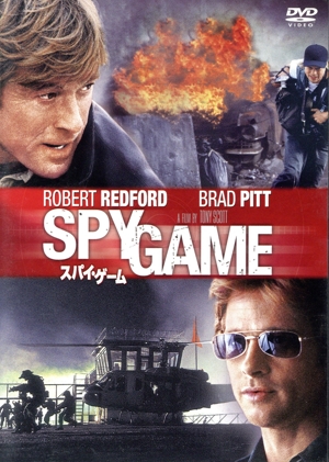 スパイ・ゲーム