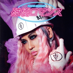 破壊ロマンス(通常盤)