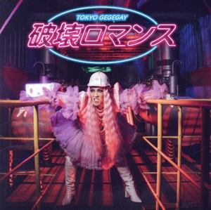 破壊ロマンス(初回限定盤)(DVD付)