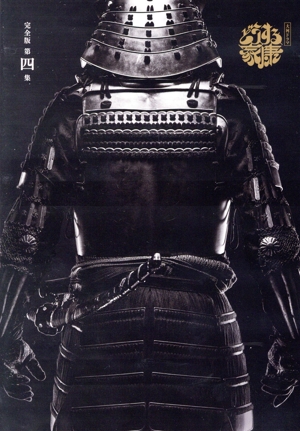 大河ドラマ どうする家康 完全版 第四集 Blu-ray BOX(Blu-ray