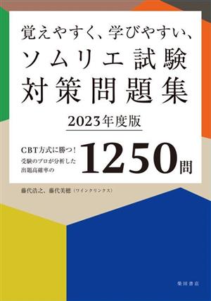 覚えやすく、学びやすい、ソムリエ試験対策問題集(2023年度版) CBT方式に勝つ！受験のプロが分析した出題高確率の1250問