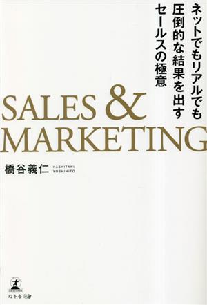 SALES&MARKETING ネットでもリアルでも圧倒的な結果を出すセールスの極意