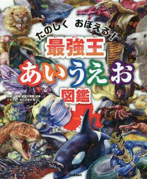 最強王 あいうえお図鑑 たのしく おぼえる！ 最強王図鑑シリーズ