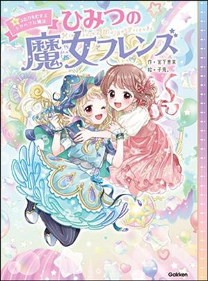 ひみつの魔女フレンズ(6) ふたりをむすぶトクベツな魔法