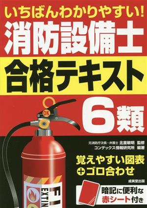 いちばんわかりやすい！消防設備士6類 合格テキスト