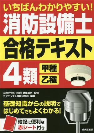 いちばんわかりやすい！消防設備士4類 甲種・乙種 合格テキスト