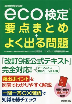 eco検定要点まとめ+よく出る問題