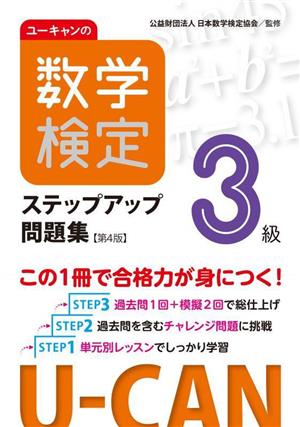 ユーキャンの数学検定3級ステップアップ問題集 第4版 ユーキャンの資格試験シリーズ