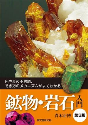 鉱物・岩石入門 第3版 色や形の不思議、でき方のメカニズムがよくわかる