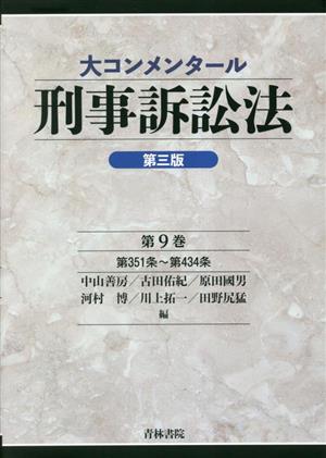 大コンメンタール刑事訴訟法 第三版(第9巻) 第351条～第434条