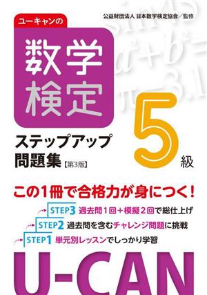 ユーキャンの数学検定5級ステップアップ問題集 第3版 ユーキャンの資格試験シリーズ