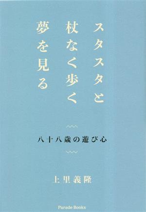 スタスタと杖なく歩く夢を見る 八十八歳の遊び心 Parade Books